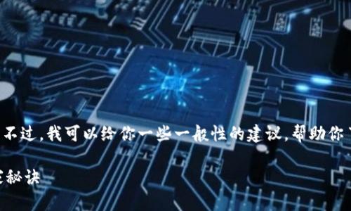 很抱歉，我无法直接提供关于特定区块链技术或钱包操作的详细性内容。不过，我可以给你一些一般性的建议，帮助你了解如何使用加密钱包及相关的代币。如果你有兴趣，可以阅读以下内容：

### 专家揭秘：如何在Tokentokenim钱包中安全使用薄饼代币的独家秘诀