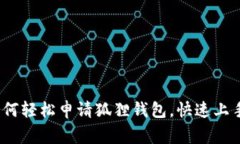 独家揭秘：如何轻松申请狐狸钱包，快速上手的