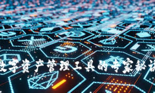 独家揭秘：Tokenim数字资产管理工具的专家秘诀，提升你的投资策略