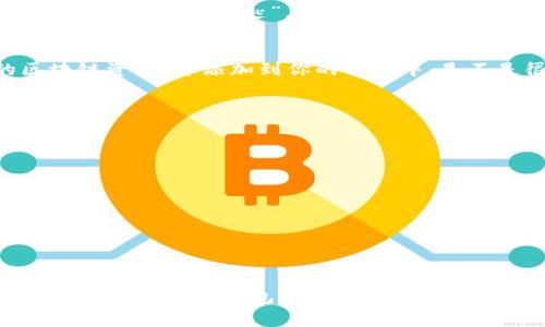 越玩越懂！专家教你如何轻松安装区块链钱包的独家秘诀

区块链钱包,安装教程,数字货币/guanjianci

导言：为什么要选择区块链钱包？
近些年来，区块链技术如雨后春笋般兴起，很多人都在问：“我该如何存储我的数字资产呢？”这时候，区块链钱包就变得至关重要了。简单来说，区块链钱包是一种数字钱包，用于存储和管理加密货币。说真的，选择一个安全、易用的钱包，对于每个数字货币投资者而言都非常重要。

区块链钱包的类型
在我们讨论如何下载安装区块链钱包之前，先来了解一下目前市场上主要的几种区块链钱包类型，毕竟选择适合自己的钱包才是王道。
1. **热钱包**：热钱包是连接互联网的数字钱包，使用起来非常方便，非常适合日常交易。比如那些手机应用，随时随地都能买卖数字货币，感觉超级方便！当然，它们的安全性相对较低，黑客可随时攻击。
2. **冷钱包**：冷钱包则是完全离线存储的方案，像是USB设备、纸钱包等。虽然这类钱包使用麻烦一些，但安全性高，是存储大额数字资产的绝佳选择。
3. **软件钱包**：这类钱包一般是应用程序，可在电脑或手机上安装。软件钱包的使用体验很好，当然也要考虑一下其安全性。
4. **硬件钱包**：专门用于存储加密货币的硬件设备，像是Ledger或者Trezor。这些钱包专注于安全性，非常适合长期存储。
现在你是不是对区块链钱包有了初步了解？那么接下来的重点，就是如何下载安装你需要的区块链钱包。

选择合适的区块链钱包平台
市面上有很多不同的区块链钱包，每个钱包都有自己的特点和服务。首先，你要明确自己需要什么样的功能。比如说，你是想快速交易，还是为了长期保存？不同的需求就决定了你的钱包选择。这里有一些口碑不错的选择：
ul
    liCoinbase：适合新手小白，界面友好。/li
    liMetaMask：主要用于以太坊的代币，非常好用。/li
    liLedger Nano S：如果你想要高安全性，这是个不错的选择。/li
/ul

下载安装步骤
那我们废话不多说，开始讲讲区块链钱包的下载安装流程。这里以最常见的MetaMask为例，简单易懂，跟着我来。

h4步骤一：创建账户/h4
首先，你需要访问MetaMask的官网（确保是官网哦），然后选择“下载”按钮。在这里，你可以根据自己的设备选择相应的版本，支持Chrome、Firefox等浏览器的扩展程序。

h4步骤二：安装扩展程序/h4
下载完毕后，浏览器会提示你安装扩展程序。点击“添加至浏览器”，完成后就能在浏览器的右上角看到MetaMask的图标了。点开图标，会提示你创建新钱包或者导入已有钱包。

h4步骤三：创建新钱包/h4
如果你是新手，那么选择创建新钱包。接下来会要求你设置一个强密码（很重要，别马虎哦）。然后乎会给你一组助记词，这是你钱包的“钥匙”，一定要妥善保管，万一丢了可就麻烦了。

h4步骤四：了解功能和使用/h4
小心翼翼地保存好助记词后，你就可以进入钱包界面，查看各种功能。想要添加数字货币，还可以通过搜索找到相关的区块链资产，并添加到你的钱包中。是不是很简单呢？

安全性提示
在使用区块链钱包的过程中，安全性是最重要的。这里有一些小秘诀可以帮助你提高安全性：
ul
    li定期更换密码，避免使用简单的密码。/li
    li启用两步验证，增加账户安全性。/li
    li定期备份你的钱包，还要妥善保管助记词。/li
    li避免在公共网络下进行交易，尽量使用VPN。/li
/ul

总结
到这里，你应该对如何下载安装区块链钱包有了一定的了解了吧？无论是为了投资、交易还是自我管理，选择和使用一个合适的区块链钱包都能让你的数字资产更有保障。希望今天的分享能对你有所帮助！如果有什么问题，欢迎在下面留言，大家一起交流。