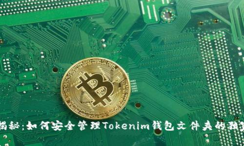 专家揭秘：如何安全管理Tokenim钱包文件夹的独家秘诀