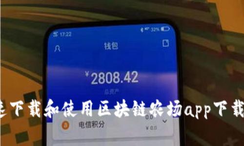 专家揭秘：如何快速下载和使用区块链农场app下载苹果版的独家秘诀