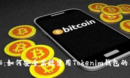 专家揭秘：如何安全高效使用Tokenim钱包的独家秘诀