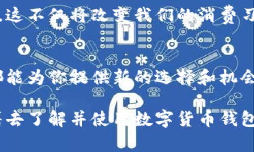 数字货币钱包支付：专家揭示独家秘诀，让你轻松掌握未来交易方式

数字货币, 钱包支付, 区块链技术/guanjianci

引言：为什么数字货币钱包支付不可忽视
在当今数字经济飞速发展的背景下，数字货币钱包支付正逐渐走入我们的生活。而且，很多人可能对这一新兴技...术还不够了解。说真的，要是你还在犹豫要不要使用数字货币钱包支付，可能错过了未来金融的一个重要趋势。在这篇文章中，我们将一起来揭示数字货币钱包支付的独特之处和应用秘诀。

数字货币钱包的概念
首先，让我们来搞清楚什么是数字货币钱包。简单来说，数字货币钱包就是一个存储数字货币的地方，类似于你日常使用的钱包。不过，与传统的钱包不同，数字货币钱包不再是实体的，而是通过软件来运作。它可以让你存储、发送和接收比特币、以太币等各种数字货币，甚至是某些代币。

你可以选择不同类型的数字货币钱包，比如热钱包（在线钱包）和冷钱包（离线钱包）。热钱包就像你日常使用的银行账户，而冷钱包更像是你的储蓄账户，用来长时间保存资产。不同的钱包各有优缺点，选择合适的钱包就显得尤为重要。

为什么选择数字货币钱包支付？
在这里，我想跟你分享几个选择数字货币钱包支付的理由。首先，它大大提高了支付的便捷性。我们都知道，数字货币的交易速度非常快，通常几分钟内就可以完成。而且，你可以在全球范围内进行支付，不受地域限制，真的是跨国交易的绝佳工具。

其次，数字货币钱包支付相对较低的交易费用也是一个大优势。和传统银行的汇款相比，使用数字货币钱包支付费用往往要低得多。这样一来，经济实惠又便捷，大家是不是觉得挺不错的呢？

专家分享：使用数字货币钱包支付的独家秘诀
接下来，我想分享一些专家的建议和独家秘诀，让你在使用数字货币钱包支付时，能够更加得心应手。

h41. 选择合适的钱包/h4
如前面提到的，选择一个合适的钱包是尤为重要的。根据你的需求和使用频率，选择热钱包或者冷钱包。如果你是刚接触数字货币的新手，建议先使用热点钱包，以便于进行日常的小额支付。

h42. 安全性最重要/h4
与此同时，不得不强调的是钱包的安全性。你需要做好密码保护，建议开启双因素认证，防止钱包被黑客攻击。别小看这一点，有些不法分子专门针对数字货币钱包下手，因此保障安全是你使用钱包的重要前提。

h43. 了解行情波动/h4
此外，数字货币的价格波动相对较大，因此在进行支付或交易时，要时刻关注市场行情。说真的，这样才能帮助你把握最佳的交易时机。如果你稍微了解一下技术分析，掌握一些判断行情的方法，会对你的决策大有帮助。

数字货币钱包的未来展望
随着区块链技术的不断成熟，数字货币钱包支付将会有更加广阔的市场前景！未来，越来越多的商家会接受数字货币，这种支付方式将会更加普及。这不仅将改变我们的消费习惯，还有可能改变整个金融体系。想象一下，在不久的将来，你只需要通过手机就可以支付所有费用，方便、快捷、无需繁琐的手续，真是令人期待啊！

结语：拥抱数字货币钱包支付的新时代
总之，数字货币钱包支付是一个极具潜力的领域，值得每个人关注和学习。无论你是想进行投资，还是希望更便捷地进行日常支付，数字货币钱包都能为你提供新的选择和机会。

如果你还有其他疑问或想了解更多关于数字货币钱包支付的知识，随时可以留言讨论哦！说真的，要掌握未来的支付方式，不妨从今天开始，尝试着去了解并使用数字货币钱包，或许会带给你意想不到的收获！