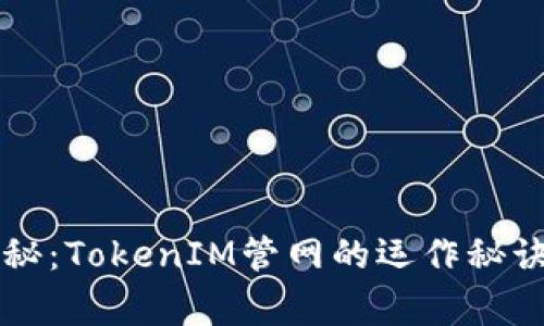 专家独家揭秘：TokenIM管网的运作秘诀与应用前景