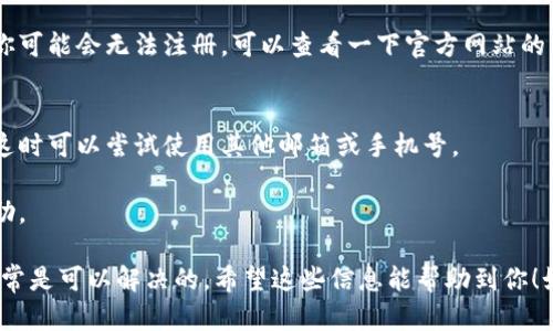 虚拟币钱包注册失败的原因可能有很多。以下是一些可能的原因和解决方法：

### 1. 服务器问题
有时候，虚拟币钱包的服务器可能会出现问题。建议你稍等一段时间，再尝试注册。如果有官方社交媒体或者社区，可以查看一下是否有相关的公告。

### 2. 网络连接
网络问题也可能导致注册失败。确认一下你的互联网连接是否稳定，尝试切换网络或者重启路由器。

### 3. 注册信息不符合要求
有些钱包对于用户名、密码或者邮箱的格式都有具体的要求，比如密码需要包含数字和特殊字符，或者用户名不能使用特殊符号等。如果注册时提示信息不符合要求，请仔细阅读注册页面的相关说明，确保输入的信息满足要求。

### 4. 邮箱问题
如果需要通过邮箱验证注册，那么你的邮箱也可能存在问题。确认一下是否正确输入了邮箱地址，并确保邮箱能够正常接收邮件。此外，有时候验证邮件可能会被误判为垃圾邮件，请检查一下垃圾邮件箱。

### 5. 地区限制
某些虚拟币钱包可能只在特定地区提供服务，如果你所在的地区不在其支持范围内的话，你可能会无法注册。可以查看一下官方网站的相关政策，或者寻找其他可用的钱包。

### 6. 账户限制
如果你之前已经尝试注册过，可能会因为该邮箱或手机号已被使用而导致无法再次注册。这时可以尝试使用其他邮箱或手机号。

如果以上方法都不能解决你的问题，建议直接联系该虚拟币钱包的客服，获取进一步的帮助。

总之，虚拟币钱包的注册过程有时候可能会出现意外的问题，不过通过仔细检查和调整，通常是可以解决的。希望这些信息能帮助到你！如果还有其他问题，随时问我哦！