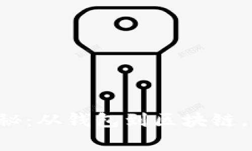 专家独家揭秘：从钱包到区块链，转变需多久？