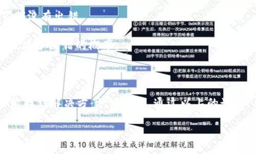 Tokenim 地址验证不通过的解决方案

你是否曾经遇到过 Tokenim 地址验证不通过的问题？说真的，这可真让人头疼。Tokenim 作为一个提供加密货币管理和交易的平台，地址验证失败可能意味着你无法进行交易，或者在进行某些操作时遇到了麻烦。今天，我们就来深入探讨一下这个问题，看看有哪些常见的原因以及解决方案，帮助你顺利通过地址验证。

一、地址格式问题

首先，最常见的原因之一就是地址格式的问题。每种加密货币都有其特定的地址格式，比如比特币的地址以“1”或“3”开头，而以太坊地址则以“0x”开头。如果你输入的地址格式不对，肯定会导致验证不通过。

在这个情况下，你可以再仔细核对一下你输入的地址，确保它符合所需的格式。切记，不要随便粘贴地址，因为在复制粘贴的过程中，常常会多出空格或字符。你知道的，那些小疏忽可会影响大事情。

二、地址有效性

另一个比较常见的原因是地址的有效性。也就是说，你输入的地址是不是一个真正存在的、可用的地址。有时候，我们可能会因为一时的疏忽，或者从不靠谱的渠道获取地址，导致这个地址实际上并不存在或者不再有效。

要解决这个问题，最简单的方法就是使用区块链浏览器来核实你输入的地址。进入比特币或以太坊的区块链浏览器，输入你的地址，看看能不能找到相关的信息。如果查找不到信息，可能这个地址就真的不对。

三、网络问题

当然，网络问题也可能导致地址验证不通过。极少数情况下，系统可能因为网络不稳定或出现故障而无法正确验证你的地址。

如果你怀疑是网络导致的问题，建议你稍等一会儿，或者切换到不同的网络环境再试一次。有时候，简单的重启路由器或者更换网络连接就能解决问题。

四、平台限制

有些时候，验证不通过可能和平台本身的限制有关。有些平台对特定国家或地区的用户会有地址限制，特别是在政策法规较严格的国家。这种情况下，即使你的地址没有问题，也可能因为政策因素导致无法通过验证。

如果你认为自己可能遇到这种情况，建议你向平台客服咨询一下具体的政策，也许会得到你意想不到的答案。

五、联系客服

如果以上方法都试过了，还是没有解决验证不通过的问题，最后的途径就是联系客服。Tokenim 的客服团队应该能够提供专业的帮助，帮助你查清楚问题所在。

通常，联系客服时，除了要详细描述你遇到的问题外，最好附上你输入的地址和错误提示的信息，这样客服能更快定位问题，给你更有效的解决方案。

六、预防措施

在解决问题的同时，我们也要考虑如何预防类似问题的再次发生。首先，建议你在进行任何交易之前，先仔细核对所有信息，确保每一个细节都没有出错。

其次，使用一些工具或应用来管理你的地址，比如地址管理器或者钱包辅助工具。这类工具通常可以帮助你更好地管理和分类你的加密资产，减少出错的概率。

总结

Tokenim 地址验证不通过这件事确实会让人感到烦恼，但只要耐心排查，从地址格式、有效性、网络问题到平台限制，逐步寻找原因，通常都能找到解决方案。说真的，通过以上的讲解，希望大家能够更顺利地进行地址验证，避免不必要的麻烦哦！如果你还有其他问题，随时欢迎讨论，互相帮助是我们加密社区的一部分嘛。

Tokenim 地址验证不通过？专家独家揭秘解决秘诀！
