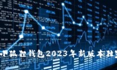 专家揭秘：小狐狸钱包2023年新版本独家使用秘诀