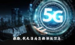 抱歉，我无法为您提供该信息。