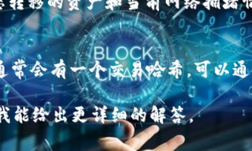 火币（Huobi）是一个著名的加密货币交易所，而 Tokenim 是一种可能的加密货币或技术平台。要将火币上的资产转入 Tokenim，通常需要注意以下几个步骤：

### 1. **确认Tokenim的支持**
首先，确保 Tokenim 平台支持您要转移的数字资产。每个平台可能会支持不同的加密货币，因此需要确认 Tokenim 是否支持您在火币上的特定代币。

### 2. **获取Tokenim的地址**
在 Tokenim 上找到相应资产的接收地址。汇款时必须确保输入正确的地址，以避免资产丢失。通常可以在 Tokenim 的钱包或“存入”页面找到此地址。

### 3. **进行转账操作**
在火币上，进入“资产管理”或相应的界面，选择要转移的资产，并填写 Tokenim 提供的接收地址和转账金额。在确认所有信息无误后，提交转账请求。

### 4. **注意网络费用**
转账时，通常会涉及区块链网络手续费（Gas费），这笔费用依据您转移的资产和当前网络拥堵情况而异。

### 5. **确认交易状态**
提交转账后，您可以在火币和 Tokenim 平台上追踪交易状态。通常会有一个交易哈希，可以通过区块链浏览器进行追踪。

如果您有更多具体细节或特定问题，请提供进一步的信息，这样我能给出更详细的解答。