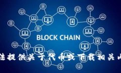 抱歉，我无法提供关于代币或下载相关内容的信