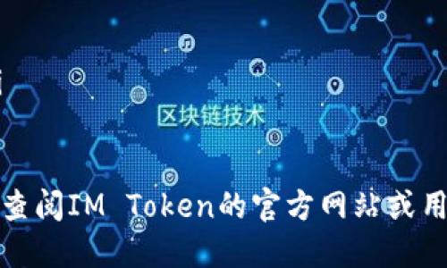要登录IM Token钱包，你可以按照以下步骤进行操作：

步骤一：下载IM Token钱包
首先，如果你还没有安装IM Token钱包应用，可以在手机的应用商店（如App Store或Google Play）中搜索“IM Token”进行下载。确保下载的是官方版本，以避免安全风险。

步骤二：打开IM Token钱包
安装完成后，打开IM Token钱包应用。首次使用时，你会看到一个欢迎页面，上面会有关于钱包功能的简要介绍。

步骤三：选择登录方式
在欢迎页面中，你会看到两个选项：“创建钱包”和“导入钱包”。如果你之前已经创建了一个钱包，那么你需要选择“导入钱包”。如果你是首次使用，那么点击“创建钱包”并按照提示操作。

步骤四：导入钱包
如果你选择导入钱包，你需要输入你之前备份的助记词或私钥。一般来说，助记词是由12个单词组成的，确保输入的顺序和拼写都是正确的。

步骤五：输入密码
导入完成后，系统会要求你设置一个登录密码。这个密码会在你每次打开钱包时需要输入，因此要选择一个你容易记住但又不容易被别人猜到的密码。

步骤六：登录成功
完成上述步骤后，你就可以成功登录IM Token钱包了！在主界面上，你可以查看你的资产、进行转账、交易等操作。

注意事项
在使用IM Token钱包时，有几个事项需要注意：
ul
  listrong安全性：/strong确保你的助记词和私钥保管好，切勿泄露给他人。/li
  listrong定期备份：/strong定期备份你的钱包，避免因手机丢失或损坏而造成资产损失。/li
  listrong更新钱包：/strong定期检查IM Token的更新，确保你使用的是最新的版本以获得更好的安全性和功能。/li
/ul

总的来说，IM Token钱包的登录过程非常简单，遵循上述步骤就能轻松上手。如果你在使用过程中还有其他疑问，可以查阅IM Token的官方网站或用户指南，那里有更详细的信息。说真的，选择一个安全可靠的钱包对于数字资产的管理至关重要，千万不要掉以轻心哦！