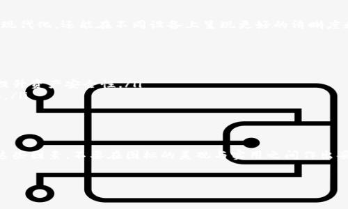 什么是虚拟币钱包ＡＰＰ图标？
在如今数字经济快速发展的时代，虚拟币钱包已经成为我们日常生活中不可或缺的一部分。无论是用于投资、交易还是储存加密资产，选择一个好的虚拟币钱包应用程序（APP）都至关重要。而其中，图标作为提升用户体验的入口，扮演着极为重要的角色。

虚拟币钱包图标的设计要素
说真的，图标的设计不仅仅是个视觉问题，更是品牌形象的体现。对于虚拟币钱包而言，图标往往需要兼具专业性和吸引力。以下是一些设计要素：
ul
    listrong简洁性：/strong一个简单、易识别的图标能够更好地传达品牌信息。用户在挤满应用程序的手机主屏幕上，更容易找到和记住这样一个图标。/li
    listrong色彩搭配：/strong颜色能够激发用户的情感反应。比如，蓝色通常传达信任感，而绿色则让人到安全和新生。设计师需要选择适合品牌的配色方案。/li
    listrong象征性图形：/strong图标中包含的符号或图形也很重要。例如，防火墙、锁等象征安全的图形能够让用户一眼看出这个APP的功能和定位。/li
/ul

图标的文化关联性
每个国家和地区对于图标的理解和接受程度都不尽相同。因此，在设计图标时，设计师还需要考虑文化的差异。例如，在中国，红色通常象征着财富和好运，而在某些西方国家，绿色可能与环保相关联。因此，设计者需要对目标市场的人群进行深入的研究。

虚拟币钱包图标的流行趋势
在当今的设计领域，一些流行趋势也开始影响虚拟币钱包图标的设计。例如，极简主义设计和扁平化设计近年来受到热捧。这类设计不仅能使图标显得现代化，还能在不同设备上呈现更好的清晰度和识别性。

如何选择一款优质的虚拟币钱包APP
说到这里，很多朋友一定在想：“那么，我该如何选择一款合适的虚拟币钱包APP呢？”其实，选择一款优质的虚拟币钱包APP可以从以下几个方面入手：
ul
    listrong安全性：/strong在进行虚拟货币交易时，安全性绝对是首要考虑的因素。选择有多重保护机制的钱包APP，比如双重身份验证，能够有效提升资产安全性。/li
    listrong用户界面：/strong易用的用户界面能够让用户更快上手，也能提升用户的体验。可以通过查看其他用户的评价来判断其界面设计的好坏。/li
    listrong功能齐全：/strong一个好的虚拟币钱包不仅仅是用于存储资产，还应具备立即交易、资产监控、税务记录等多项功能。/li
/ul

总的来说
在选择和使用虚拟币钱包APP时，图标更像是一个“门面”，虽然看似小事，但却在很大程度上影响着用户的第一印象。希望大家在选择的时候多多考虑这些因素，不要在图标的美观与实用之间作出妥协，要确保它们在满足视觉美感的同时，也提供卓越的使用体验。至于那些有趣的图标，也许它们暗示着品牌的个性，值得我们在不同场合中多多关注。

虚拟币, 钱包APP, 图标设计/guanjianci 
专家独家揭秘：虚拟币钱包APP图标设计的秘诀！