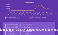 专家独家揭秘：2023年区块链钱包排名软件的秘诀