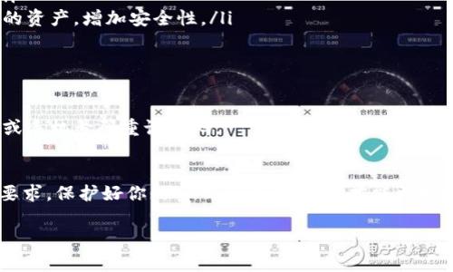 转账Tokenim（或其他区块链资产）通常需要密码或某种形式的身份验证。这种安全措施旨在保护用户资产，确保只有授权的人才能进行转账操作。具体过程可能会因平台和钱包的不同而有所差异。以下是一些可能需要注意的要点：

1. 常见安全机制
在大多数加密货币钱包中，用户在进行转账时需要输入密码或私钥。这是为了防止未授权的访问，确保转账请求是由账户持有人发起的。同时，一些平台可能还会要求用户进行双重认证（2FA），例如发送验证码到注册的手机或电子邮件地址。

2. 不同平台的要求
不同的交易所或钱包对转账操作的安全需求有所不同。例如，在一些去中心化交易所（DEX）上，用户通常只需使用其钱包即可进行转账，而不需要额外的密码。但在中心化平台上，用户通常需要输入账户密码、手机验证码等信息。

3. 如何提高安全性
为了保证你的Tokenim资产安全，建议采取以下措施：
ul
    listrong使用强密码：/strong创建一个复杂且唯一的密码，避免使用容易猜测的词汇。/li
    listrong启用双重认证：/strong尽量为你的账户启用双重验证，增加额外的安全层。/li
    listrong定期检查账户活动：/strong定期查看你的账户活动，确保没有可疑的转账或操作。/li
    listrong使用硬件钱包：/strong如果你有大量的Tokenim资产，考虑使用硬件钱包来存储你的资产，增加安全性。/li
/ul

4. 常见问题解答
strong转账Tokenim时必需密码吗？/strong 是的，通常在转账时需要输入密码以保证安全。
strong忘记密码怎么办？/strong 大多数平台提供“找回密码”的选项，你可以通过你的注册邮箱或手机号码重设密码。

5. 结束语
总之，在进行Tokenim或其他加密货币的转账时，一定要保持警惕，确保你了解所使用平台的安全要求。保护好你的密码和账户信息，才能更好地管理你的资产。希望这些信息对你有所帮助！ 

如果你有更多问题或者需要深入的帮助，随时问我！
