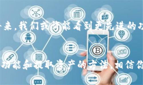 关于Tokenim钱包可以提取的内容，其实这个问题需要从几个方面来分析。Tokenim钱包是一种数字货币钱包，用户通过它可以管理和存储各种加密货币。在深入之前，咱们先来看看这个钱包都能做些什么。

Tokenim钱包是什么？
Tokenim钱包是一款多币种支持的数字货币钱包，用户可以通过它方便地进行加密货币的存储和交易。它提供了安全、便捷的服务，适合不同层次的用户，无论你是小白还是资深玩家，都能找到合适的功能。

Tokenim钱包支持的货币种类
首先，最重要的是了解Tokenim钱包支持哪些加密货币。现阶段，Tokenim钱包支持的主流数字货币包括比特币（BTC）、以太坊（ETH）、莱特币（LTC）、瑞波币（XRP）等。这些都是市场上比较受欢迎的币种，用户可以在钱包中随意转账、交易，甚至存储。

如何提取资产？
提取资产是一项非常重要的功能。用户通常会担心如何安全、快速地将资产从Tokenim钱包中提取出来。其实提取资产相对简单，只需要遵循以下几个步骤：
ol
li确保你已经完成钱包的身份验证，以提高安全性。/li
li进入“钱包”页面，选择你想提取的数字货币。/li
li输入你希望提取的金额和目标地址，确认信息无误。/li
li点击“提取”按钮，稍等片刻你就能在目标地址上看到你的资产了。/li
/ol

提取时需注意的安全事项
当然，提取资产的时候安全性是最重要的。我们需认真对待以下几点：
ul
li确保目标地址的准确性，最好在提取前多检查几遍。/li
li避免公共Wi-Fi环境下进行提取操作，以免被黑客窃取信息。/li
li定期更新你的钱包密码，定期更改钥匙对于保障资产安全有很大帮助。/li
/ul

Tokenim钱包的优势
那么，Tokenim钱包的优势到底是什么呢？说真的，它在以下几个方面表现得相当不错：
ul
listrong安全性/strong：Tokenim钱包采用多重加密技术，保障用户资产的安全，用户可以放心存放自己的数字资产。/li
listrong用户友好/strong：界面，功能直观易懂，即使是小白也能轻松上手。/li
listrong多功能/strong：除了基本的钱包功能，Tokenim还支持交易所的对接，方便用户进行资产增值。/li
/ul

常见问题解答
有些用户在使用过程中可能会遇到一些问题，在这里我为你整理了一些常见问题的解答，希望能对你有所帮助：
  
h41. 提取过程太慢，怎么办？/h4
一般来说，提取速度会受到网络拥堵、矿工费用等因素的影响。如果发现提取时间比预期长，可以尝试查看网络状态，或者联系Tokenim客服咨询。
  
h42. 为什么提取时需要支付手续费？/h4
提取手续费是为了覆盖交易的网络费用，这在整个加密货币生态系统中是比较常见的。手续费的高低会根据网络状况而异，用户在提取时需提前了解当前费率。
  
h43. 如何保证我的账号安全？/h4
保持账号安全的关键是强化密码和开启双重验证。确保不随意分享自己的私钥，同时定期更新密码，一个强大的密码可以增加账号的安全性。

未来展望
随着加密货币市场的不断发展，数字钱包扮演的角色会越来越重要。Tokenim钱包也在积极进行产品升级，以满足用户日益增长的需求。不久的将来，我们或许能看到更先进的功能，比如智能合约支持、NFT存储等。

总结
总的来说，Tokenim钱包在支持多种数字货币、提供安全性和用户友好的界面等方面，在同类产品中都相对突出的表现。通过了解Tokenim钱包的功能和提取资产的方法，相信你能更好地管理自己的数字资产。希望本文能给你提供一些有用的信息，进一步提升你的使用体验。记得在使用时多加小心，保护好自己的资产哦！