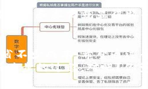بدعتي币圈手续费怎么算？专家教你独家秘诀！/بدعتي  
币圈, 手续费, 交易/guanjianci  

引言  
在如今这个数字货币大潮的时代，币圈的火热程度可想而知。越来越多的人投身其中，争相寻求更高的收益。然而，大家在交易数字货币时，往往会忽略一个重要的环节，那就是手续费的计算。手续费看似是个小细节，但它往往会直接影响到你的投资收益。所以，今天我们就来聊聊币圈手续费到底是怎么算的，以及你需要了解的那些独家秘诀！  

什么是币圈手续费？  
简单来说，币圈手续费就是你在进行数字货币交易时，交易所向你收取的一定比例的费用。这笔费用通常是根据你交易的金额来进行计算的，可能是固定的，也可能是浮动的，不同的交易所收费标准各不相同。  
比如，假设你在某交易所上买入1个比特币，交易所可能会收取0.1%的手续费。如果比特币的市场价格是50000元，那么你的手续费就是50000元 × 0.1% = 50元。真的是一笔不小的开销，对吧？所以搞清楚手续费的计算方式，对于每个币圈投资者都是至关重要的。  

手续费的种类有哪些？  
币圈手续费主要分为两大类：  
ul  
listrong交易手续费/strong：这是用户在买卖数字货币时，交易所收取的手续费。每个交易所的费率不同，通常情况下，买入和卖出都会收取手续费。/li  
listrong提现手续费/strong：当你把数字货币提现到钱包或是转账到其他平台时，交易所也会收取一定的提现费用。这笔费用同样因交易所而异，有的交易所可能还会根据提现的金额大小来调整费用。/li  
/ul  

手续费的计算方式  
那么，如何计算自己的交易手续费呢？其实方法并不复杂。我们可以根据手续费的百分比来算：  
假设某交易所的交易手续费为0.1%，你买入价值1000元的比特币，那么手续费计算方法如下：  
pre  
手续费 = 交易金额 × 交易手续费率  
= 1000元 × 0.1%  
= 1元/pre  
同样的，如果你卖出价值1000元的比特币，手续费也是1元。  

影响手续费的因素  
手续费的高低与多个因素有关，了解这些因素能够帮助你做出更明智的交易选择：  
ul  
listrong交易所不同/strong：各个交易所都有自己的收费标准。有些交易所为了吸引用户可能会采取较低的手续费政策，而有些则则可能采用较高的手续费。/li  
listrong交易方式/strong：有些平台在限价单与市价单上设置不同的手续费，例如市价单的手续费比较高，而限价单的手续费则可能相对较低。/li  
listrong交易量/strong：大多数交易所会根据用户的交易量来调整费用，例如高交易量用户可能会获得手续费的折扣，减少个人支付的手续费。/li  
/ul  

如何降低手续费？  
每一位投资者都希望能尽量降低成本，在此我给大家分享一些降低手续费的小技巧：  
ul  
listrong选择合适的交易所/strong：在选择交易所时，可以事先对比各大平台的手续费。多花点时间，选择一家手续费较低的交易所，可以在长期投资中节省不少费用。/li  
listrong使用限价单/strong：如果你不是特别急于交易，可以选择使用限价单，很多情况下，限价单的手续费会比市价单低。/li  
listrong参与优惠活动/strong：许多交易所会定期举办优惠活动，比如投资者周、节日活动等，都有可能提供手续费打折或减免优惠，抓住机会也能减轻负担。/li  
listrong提高交易量/strong：如果你是一位高频交易者，增加交易量也有可能在某些交易所获得更低的手续费率。/li  
/ul  

实践案例分析：如何算手续费？  
为了让大家更直观地理解，我们通过一个例子来分析一下手续费的计算过程。  
假设你在某个交易所购买数字货币时，先买入5000元的以太坊（ETH），交易所手续费率为0.2%。接着，由于行情波动，你又考虑卖出2000元的以太坊，卖出时的手续费率仍然为0.2%。那么，手续费的计算如下：  
pre  
购买ETH手续费 = 5000元 × 0.2% = 10元  
卖出ETH手续费 = 2000元 × 0.2% = 4元  
总手续费 = 10元   4元 = 14元/pre  
在这个案例中，你的总手续费支出为14元，虽然金额不算特大，但如果交易频繁，这部分费用就会累计，相信大家都能理解，这也是一种不少的损失，所以选对交易平台和券商就显得特别重要了。  

总结  
可以看出，币圈手续费的计算虽然看似简简单单，但却蕴含了很多的细节和技巧。通过合理选择交易所、了解手续费的计算方式或多参与活动都可以帮助我们节省不少成本。希望通过今天的分享，不仅让你对币圈手续费的计算有了更加深入的了解，也能帮助到你在投资路上走得更加顺畅。  
最后，无论是作为新手还是老手，学会合理计算并控制手续费，都绝对是每个币圈投资者必须掌握的必备技能！说到底，真正的投资就是在不断学习与实践中不断进步的过程，对吧？你觉得呢？  