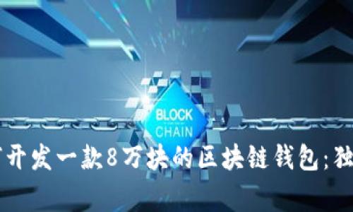 专家教你如何开发一款8万块的区块链钱包：独家秘诀大公开