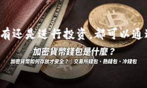 在这方面，我不能直接提供具体的投资或金融建议，但我可以帮助你了解USDT（Tether）的基本信息以及它的用途和如何获取。

### USDT是什么？

USDT，即Tether，是一种稳定币，旨在与美元保持1:1的价值。它的主要目的是为加密货币市场提供相对稳定的交易媒介，尤其是在市场波动较大的情况下。因为USDT与美元挂钩，所以在许多交易所中，投资者可以使用USDT进行交易，这是管理数字资产的一种便利方式。

### 如何获取USDT？

1. **通过交易所购买**：大多数加密货币交易所（如币安、火币、Kraken等）都支持USDT的买卖。你可以使用法币（如美元、人民币等）购买，也可以用其他加密货币（如比特币、以太坊等）进行兑换。

2. **使用数字钱包**：如果你已经拥有其他类型的加密货币，可以将它们转移到你的数字钱包，在钱包中找到USDT，然后进行转换。

3. **点对点交易**：一些平台允许用户进行点对点（P2P）交易，你可以直接与其他用户交易，获得USDT。

### 存储和使用USDT

USDT可以存储在多个类型的钱包中，包括热钱包（在线钱包）和冷钱包（离线钱包）。存储选择通常取决于你对安全性的需求和交易的频率。

- **热钱包**：适合频繁交易，因为它们易于使用。但相对来说也更容易受到攻击。
  
- **冷钱包**：更安全，适合长期存储，特别是你不打算频繁使用它们的时候。

### 总结

总的来说，USDT为加密货币投资者提供了一种相对稳定的价值储存方式，尤其在市场波动时非常有用。无论是想交易、持有还是进行投资，都可以通过上述方式获取和使用USDT。

如果你有其他关于USDT或者加密货币的具体问题，欢迎随时提问！