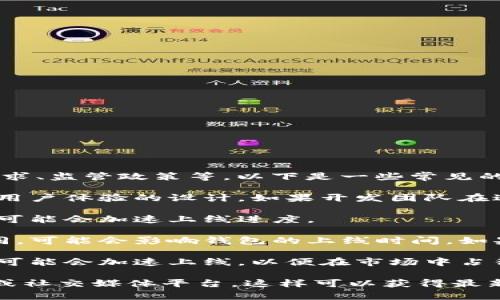 区块链钱包的上线时间通常取决于多个因素，包括技术开发进度、市场需求、监管政策等。以下是一些常见的影响上线时间的因素：

1. **技术开发**: 区块链钱包的开发需要时间，特别是涉及到安全性和用户体验的设计。如果开发团队在进行严格测试，确保钱包的安全性和用户界面友好性，这可能会延迟上线。

2. **市场需求**: 如果市场对特定功能或新技术的需求很高，开发团队可能会加速上线进度。

3. **监管因素**: 不同国家和地区对区块链和加密货币的监管政策不同，可能会影响钱包的上线时间。如果需要遵循某些法律规定，那可能会影响开发进度。

4. **竞争状况**: 竞争对手的动态也会影响产品的上线时间。开发团队可能会加速上线，以便在市场中占得先机。

如果你想了解特定区块链钱包的上线日期，建议关注该项目的官方网站或社交媒体平台，这样可以获得最新的官方消息和进展。