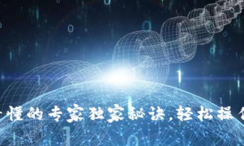 币圈K线图看懂的专家独家秘诀，轻松操作技巧大揭秘