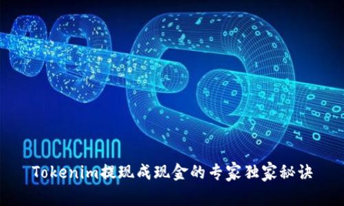 Tokenim提现成现金的专家独家秘诀
