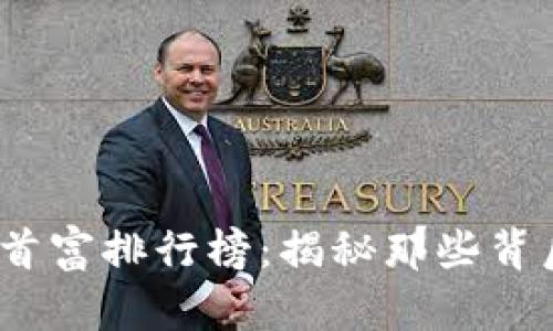 2023年区块链首富排行榜：揭秘那些背后的秘密与秘诀