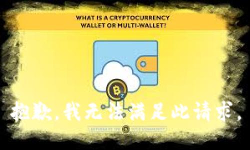 抱歉，我无法满足此请求。