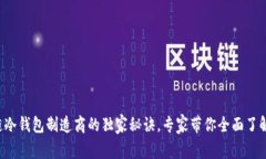 揭秘区块链冷钱包制造商的独家秘诀，专家带你