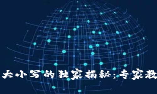 加密钱包地址中字母大小写的独家揭秘：专家教你如何避免常见误区