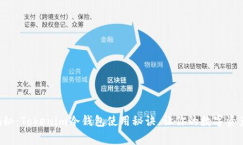 专家独家揭秘：Tokenim冷钱包使用秘诀，让你的数字资产安全无忧！