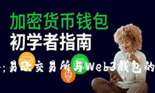 专家揭秘：易欧交易所与Web3钱包的独家秘诀