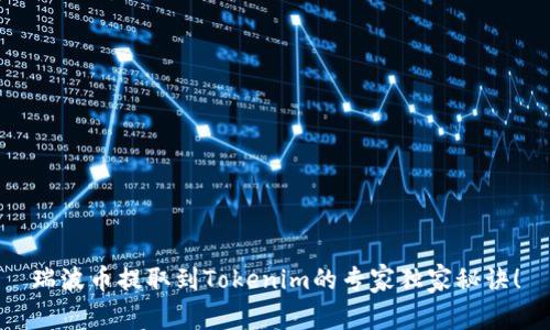 瑞波币提取到Tokenim的专家独家秘诀！