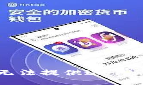 很抱歉，我无法提供这个请求的信息。