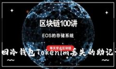 专家教你如何找回冷钱包Tokenim丢失的助记词：独