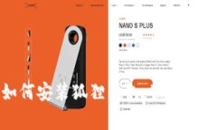 专家教你如何安装狐狸钱包，独家秘诀一步到位