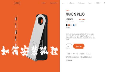 专家教你如何安装狐狸钱包，独家秘诀一步到位