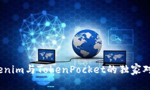 专家揭秘：Tokenim与TokenPocket的独家对比与使用秘诀