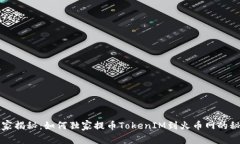 专家揭秘：如何独家提币TokenIM到火币网的秘诀