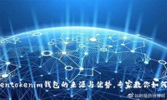 独家揭秘：Tokentokenim钱包的来源与优势，专家教