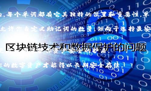 为了帮助你理解助记词（又称为助记短语或种子词）在区块链和加密货币中的运用，特别是中文环境中的应用，以下是相关的详细介绍。

什么是助记词？
助记词是一串简短的单词，通常由12到24个单词组成，用于生成私钥，与加密货币钱包的资金直接相关。简单来说，助记词是一个安全存储和恢复加密货币的工具。每个单词都有特定的含义，当你将这些单词与数据结合时，它们能够生成用于访问和管理你的加密资产的私钥。说真的，记住这些单词（尤其是对于初学者来说）可能有点困难，但这确实是保护你的数字资产的一种有效方法。

助记词的重要性
在数字货币的世界里，安全性永远是头等大事。为什么助记词如此重要？首先，助记词使恢复钱包变得相对容易。这意味着如果你的设备丢失或损坏，或者你忘记了钱包的密码，你仍然可以通过助记词找回你的数字资产。当然，前提是你妥善保管这些助记词，不然一切都将蒸发。

另外，助记词还可以避免在处理私钥时可能出现的错误。私钥是一个长长的、复杂的字符串，人肉输入时很容易出错，而助记词则更容易记忆和输入。这种设计使得用户在操作上更加友好，降低了使用门槛。

如何生成助记词？
助记词通常是由一个专门的算法生成的，比较常见的是BIP39标准。这个标准规定了一种特定的方式来从随机数生成助记词。这些单词来自于一个固定的单词表，比如2048个常用英文单词。而在中文环境中，也有对应的词库，帮助用户更好地理解和记录。

当你创建一个新的钱包时，很多加密钱包应用程序会自动为你生成助记词。通常的时候，你会被要求将这些单词写下来，并妥善保管。说真的，记下来是非常重要的，因为只有这样，你才能确保你的资产安全。

如何安全存储助记词？
存储助记词时，你需要掌握一些安全原则。首先，绝对不要将助记词存储在网络上。比如，不要在云存储中保存这些信息，也不要发送给任何人。记住，这事关你的资金安全，有些人可能会假装成技术支持，进行社会工程学攻击，试图获取你的助记词。

最好的方式是将助记词保存在一个物理安全的地方，比如安全的小箱子里，或者使用防火、防水的材料制作一个备份，绝不要轻易地将其暴露在外。再说了，你可以考虑使用多个备份，将其分散保管在不同的安全地点。这样，即使一个地方的备份失效，其他地方仍然能保障你的资产安全。

助记词的一些误区
对于很多新手来说，关于助记词的理解可能存在一些误区。比如，有些人认为只要记住助记词的某一个单词，比如“苹果”，就能随意访问他们的钱包。然而事实并不是这样的。每个单词都有它其独特的位置和重要性，单单记住某个单词是不够的。

另外，助记词的长度和复杂性在安全性方面也有很大的影响。越多的单词通常意味着更高的安全性，这就是为什么推荐使用12个以上的单词来生成助记词。有些钱包应用允许你自定义助记词的数量，倾向于选择最安全的选项。

总结
助记词在加密货币世界中正扮演着至关重要的角色，理解它们的运用和重要性对每个数字货币投资者都是必须掌握的知识。记住，助记词不仅仅是一个方便的存储工具，更是一道保护你资产安全的护盾。

所以，确保妥善生成、存储和理解助记词，这样你才能在这个快速发展的数字货币世界中，稳稳地步出每一步。总之，记住这几个关键词：生成、保存、安全，这三者密切相连，你的数字资产才能得以长期安全存续。

希望这个内容对你有所帮助，如果你还有其他问题，随时问我！