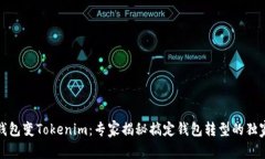 火币钱包变Tokenim：专家揭秘搞定钱包转型的独家