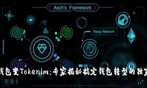 火币钱包变Tokenim：专家揭秘搞定钱包转型的独家秘诀