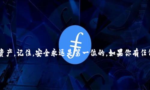 虚拟币钱包的高度通常是指区块链中交易记录的深度或位置，而不是钱包本身的高度。为了更好地理解这个概念，我们需要从区块链和虚拟币钱包的基本原理入手。下面我们将详细介绍这一主题。

什么是虚拟币钱包？
首先，虚拟币钱包是一种用于存储、接收和发送数字货币（如比特币、以太坊等）的工具。可以将其视为你在数字世界中的银行账户。与传统银行账户不同的是，虚拟币钱包没有中央机构来管理和控制，所有的交易都是通过去中心化的区块链技术实现的。

虚拟币钱包的类型
虚拟币钱包可以大致分为几种类型：热钱包和冷钱包。热钱包是在线钱包，任何时候都可以访问，非常方便；而冷钱包则是离线钱包，像硬件钱包或纸钱包，更加安全但不够方便。根据你的需求，你可以选择合适的钱包类型来存储你的加密资产。

区块链的高度到底是什么？
当我们提到区块链的高度，实际上是在讨论一个区块在区块链中所处的位置。每一个区块都有一个高度，表示它在区块链链中的序号。比如，创世区块是链的第一个区块，它的高度为0。而随后添加的区块依次增加，形成链条。简单来说，区块链的高度越高，总共包含的区块和交易数量就越多。

虚拟币钱包与区块链高度的关系
你可能会问，虚拟币钱包与高度有什么关联？实际上，当你的钱包进行一笔交易时，这笔交易会被打包到一个新区块中，而这个区块的高度将被记录在区块链上。交易被确认的速度和安全性与区块链的高度息息相关，越高的区块一般意味着交易的确认更加安全。

如何选择安全的虚拟币钱包？
选择一个安全的虚拟币钱包是保护你资产的关键。你可以考虑以下几点来选择合适的钱包：
ul
listrong信誉度：/strong选择知名度高、用户评价好的钱包。/li
listrong安全性：/strong是否有多重认证、私钥是否可控等。/li
listrong用户体验：/strong界面是否友好，好用与否。/li
listrong支持的币种：/strong是否支持你所拥有的虚拟币。/li
/ul

总结
虚拟币钱包与区块链的高度是紧密相连的。了解这些基本概念后，你将能够更好地选择和使用虚拟币钱包，保护你的数字资产。记住，安全永远是第一位的。如果你有任何疑问或者想要了解更多的知识，随时都可以来问我哦！

如果你需要更详细的信息或进一步讨论某个特定的主题，请随时告诉我！