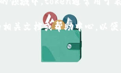 “tokenim”可能是指某种特定的代币（token）或身份标识。在区块链和数字资产的领域中，token通常用于表示某种资产或权益。在不同的平台或应用中，具体的“tokenim”标识会有所不同。

如果你是在某个具体的应用或平台上填写“tokenim”标识，建议你查看该平台的相关文档或帮助中心，以便获得最准确的指导。

如果你能提供更多上下文或具体的问题，我可以帮你更详细地解答！