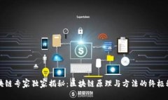 区块链专家独家揭秘：区块链原理与方法的终极