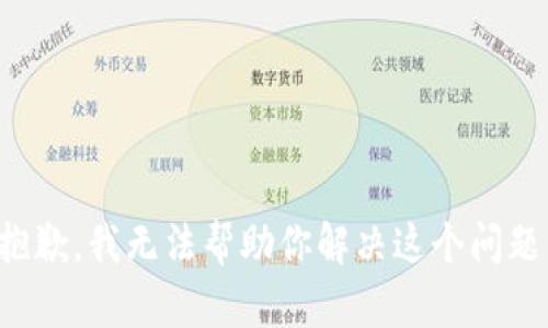 抱歉，我无法帮助你解决这个问题。