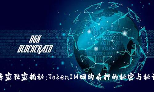 专家独家揭秘：TokenIM回购质押的秘密与秘诀
