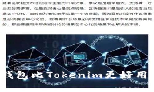 专家揭秘：为什么这个钱包比Tokenim更好用？独家使用秘诀大公开！